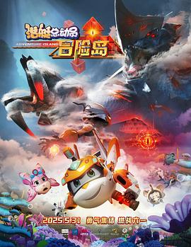 海角论坛《潜艇总动员：冒险岛》免费在线观看