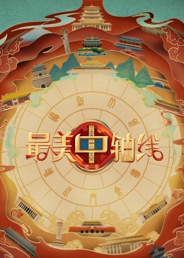 海角视频《最美中轴线 第三季》免费在线观看