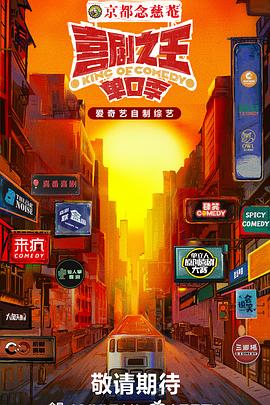 海角精品黑料《喜剧之王·单口季》免费在线观看