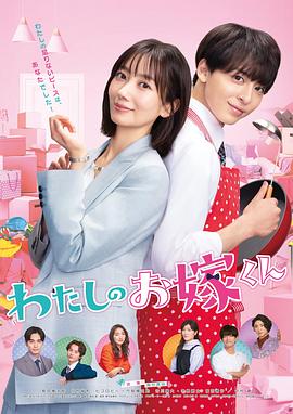 海角视频《我的媳夫 わたしのお嫁くん》免费在线观看