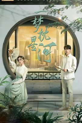 海角精品黑料《一梦枕星河》免费在线观看