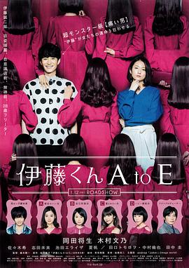 海角视频《伊藤君A到E》免费在线观看