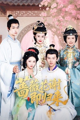 海角精品黑料《蔷薇花谢即归来》免费在线观看