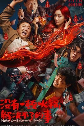 海角精品黑料《没有一顿火锅解决不了的事》免费在线观看