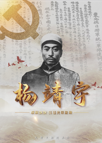 海角视频《战旗飘飘英雄光荣绽放——杨靖宇》免费在线观看