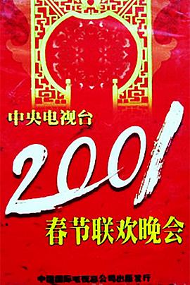 海角论坛《2001年中央电视台春节联欢晚会》免费在线观看