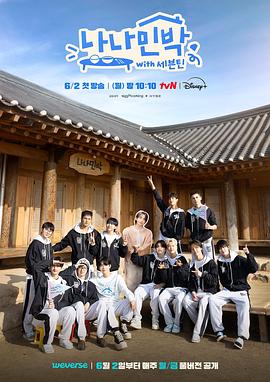 海角精品黑料《罗罗民宿 나나민박 with 세븐틴》免费在线观看