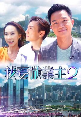 海角视频《我要做业主2》免费在线观看
