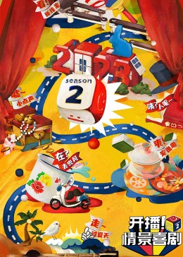 海角论坛《开播！情景喜剧 第二季》免费在线观看