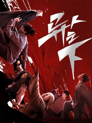 海角精品黑料《异人之下 第一季》免费在线观看