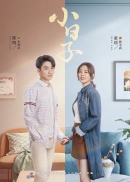 海角精品黑料《小日子》免费在线观看