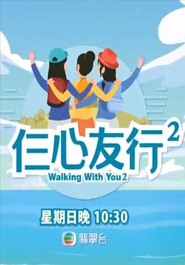 海角论坛《仨心友行2》免费在线观看