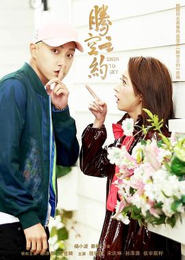 海角精品黑料《腾空之约》免费在线观看