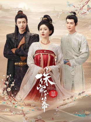 海角精品黑料《珠帘玉幕》免费在线观看