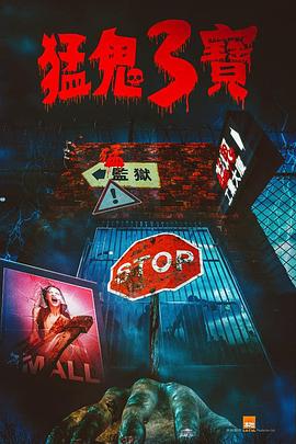 海角视频《猛鬼3宝》免费在线观看