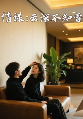 海角视频《情谋：云深不知雪》免费在线观看