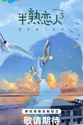 海角论坛《半熟恋人第三季》免费在线观看