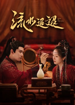 海角精品黑料《流水迢迢》免费在线观看