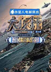 海角论坛《大侦探 第九季》免费在线观看
