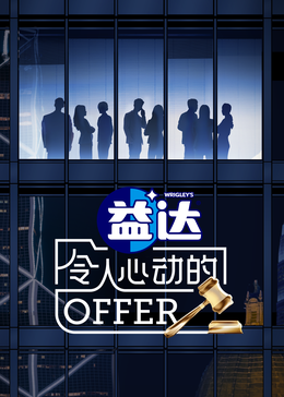 海角论坛《令人心动的offer 第六季》免费在线观看
