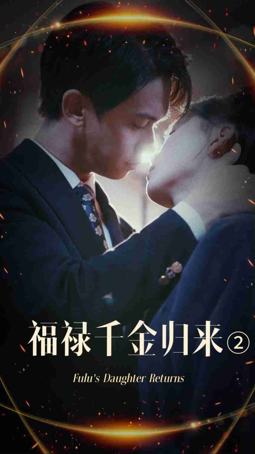 海角视频《福禄千金归来2》免费在线观看