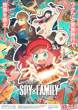 海角论坛《间谍过家家 代号：白 劇場版 Spy x Family Code: White》免费在线观看