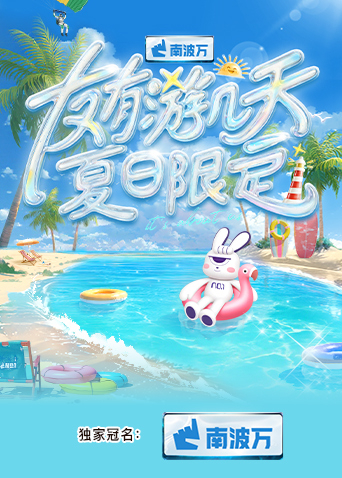 海角精品黑料《友有游几天·夏日限定》免费在线观看
