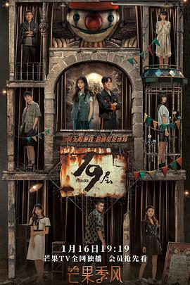 海角视频《19层》免费在线观看