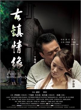 海角精品黑料《古镇情缘》免费在线观看