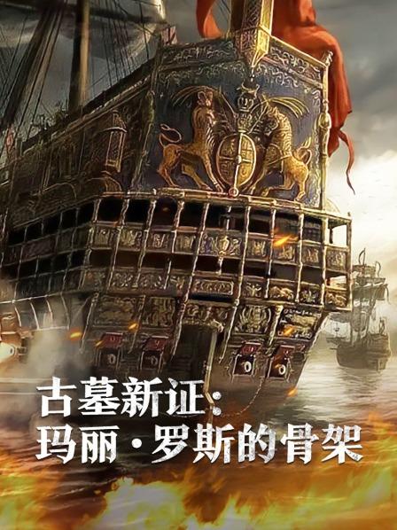 海角精品黑料《古墓新证：玛丽·罗斯的骨架》免费在线观看