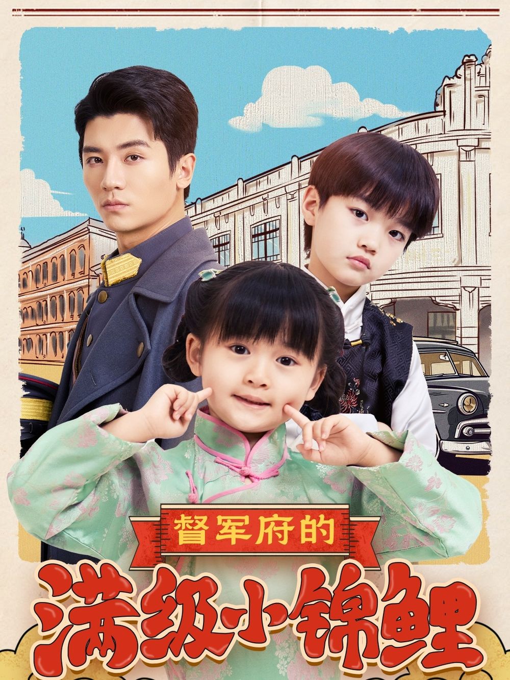 海角精品黑料《督军府的满级小锦鲤》免费在线观看