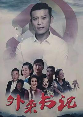 海角论坛《外来书记》免费在线观看