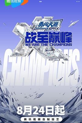 海角视频《战至巅峰 第三季》免费在线观看