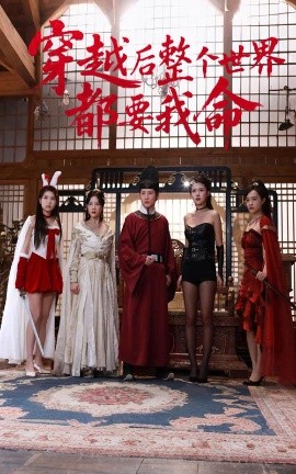 海角精品黑料《穿越后整个世界都要我命》免费在线观看