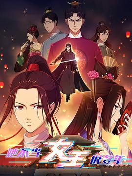 海角论坛《她不当女主很多年》免费在线观看