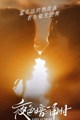 海角精品黑料《夜色暗涌时》免费在线观看