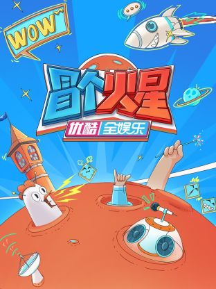 海角精品黑料《冒个火星》免费在线观看