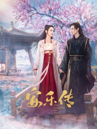 海角论坛《安乐传》免费在线观看