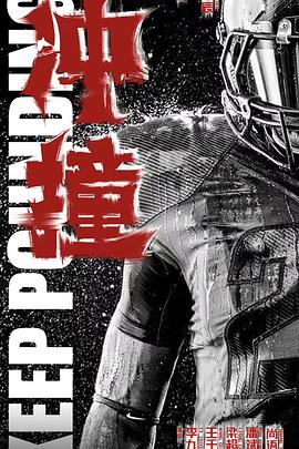 海角视频《冲·撞》免费在线观看