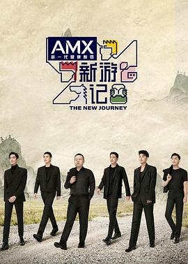 海角视频《新游记》免费在线观看