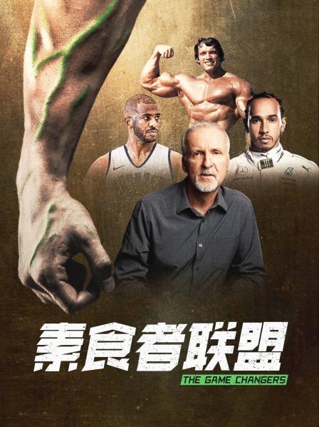 海角论坛《素食者联盟》免费在线观看