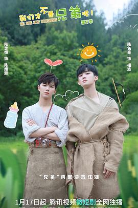 海角视频《我们才不是兄弟呢第二季》免费在线观看