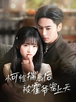 海角精品黑料《小可怜揣崽后被霍爷宠上天》免费在线观看