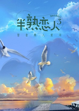 海角视频《半熟恋人 第三季》免费在线观看