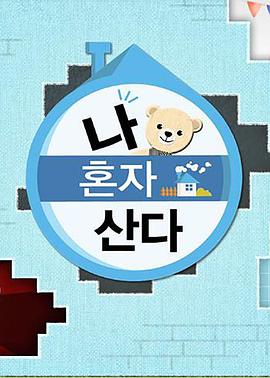 海角视频《我独自生活》免费在线观看