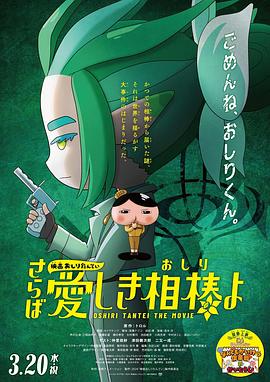 海角视频《电影屁屁侦探 再见亲爱的伙伴 映画おしりたんてい さらば愛しき相棒よ》免费在线观看