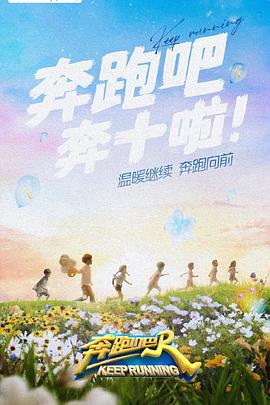 海角论坛《奔跑吧 第六季》免费在线观看
