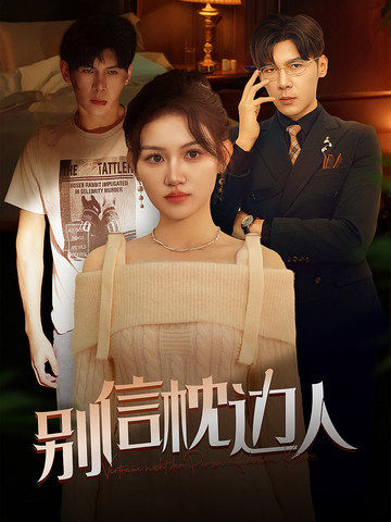 海角精品黑料《别信枕边人》免费在线观看