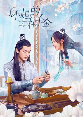 海角论坛《了不起的林千金》免费在线观看