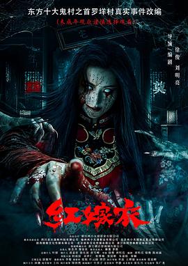 海角论坛《红嫁衣》免费在线观看